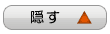 非表示