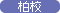 柏校